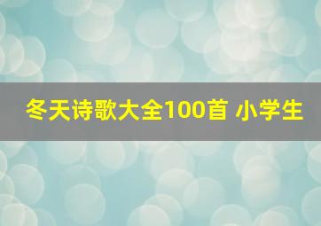 冬天诗歌大全100首 小学生